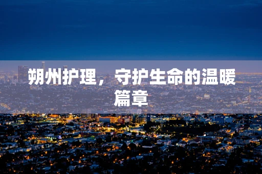 朔州护理，守护生命的温暖篇章