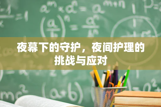 夜幕下的守护，夜间护理的挑战与应对