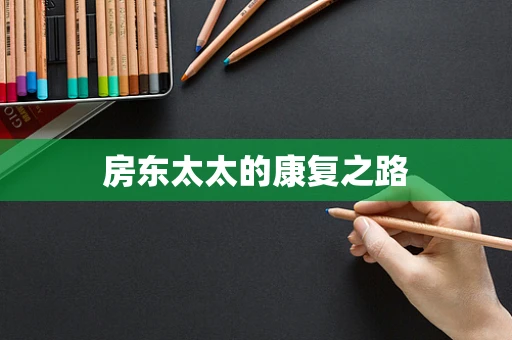 房东太太的康复之路