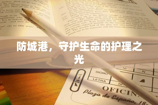 防城港，守护生命的护理之光