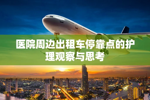 医院周边出租车停靠点的护理观察与思考