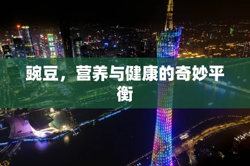豌豆，营养与健康的奇妙平衡