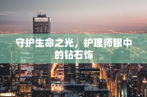 守护生命之光，护理师眼中的钻石饰