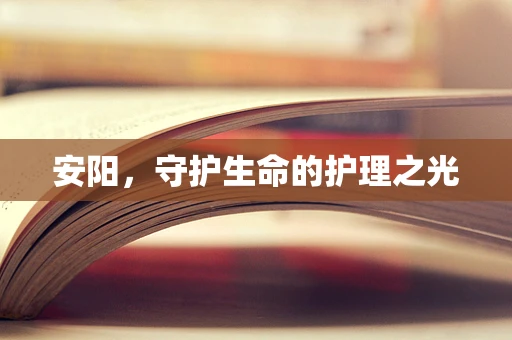 安阳，守护生命的护理之光