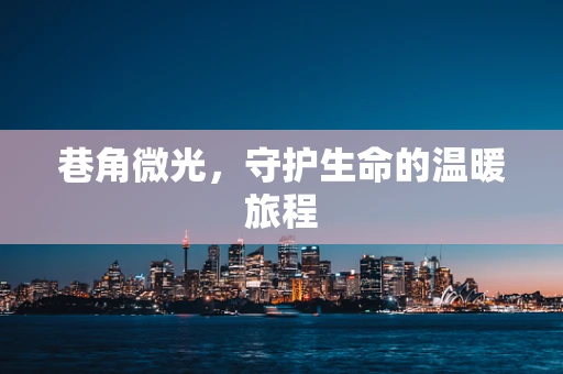 巷角微光，守护生命的温暖旅程