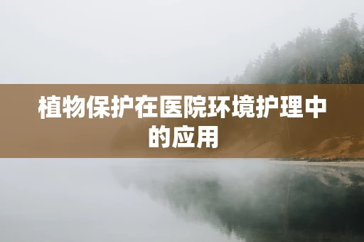 植物保护在医院环境护理中的应用