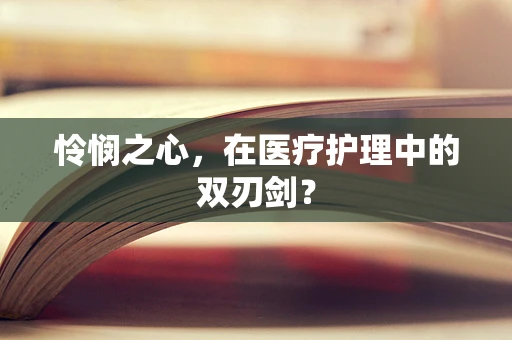 怜悯之心，在医疗护理中的双刃剑？