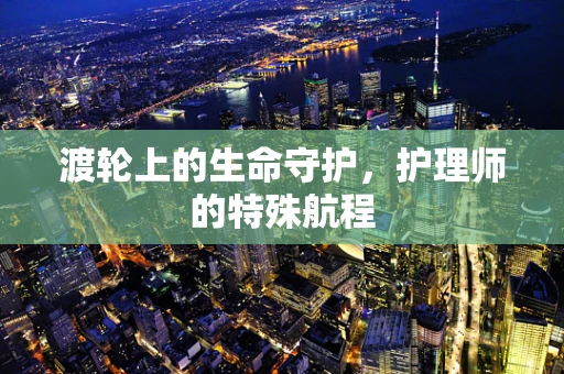 渡轮上的生命守护，护理师的特殊航程