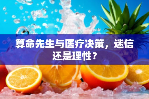 算命先生与医疗决策，迷信还是理性？