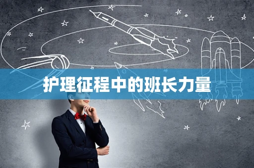 护理征程中的班长力量