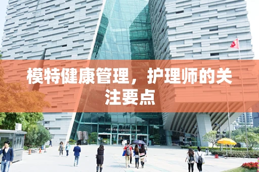 模特健康管理，护理师的关注要点