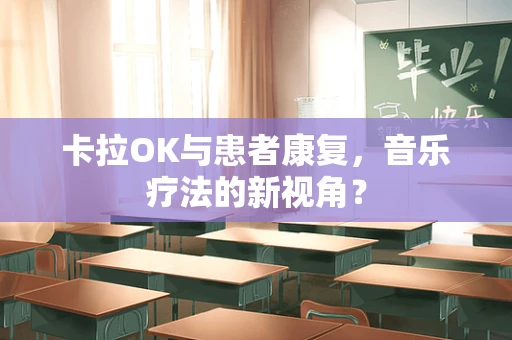 卡拉OK与患者康复，音乐疗法的新视角？