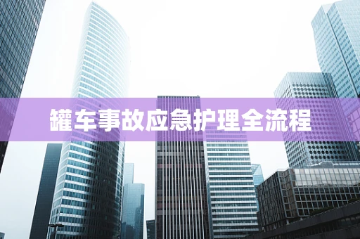 罐车事故应急护理全流程