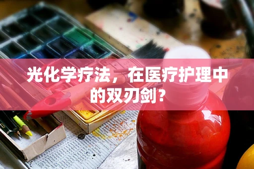 光化学疗法，在医疗护理中的双刃剑？