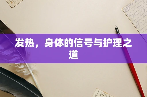 发热，身体的信号与护理之道
