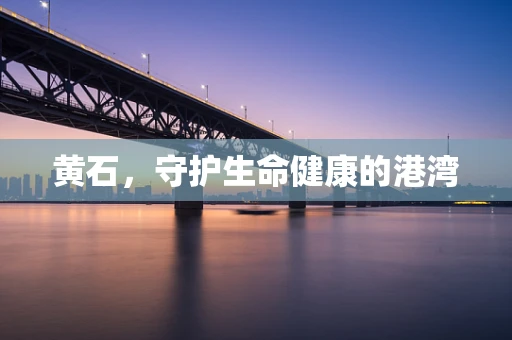 黄石，守护生命健康的港湾