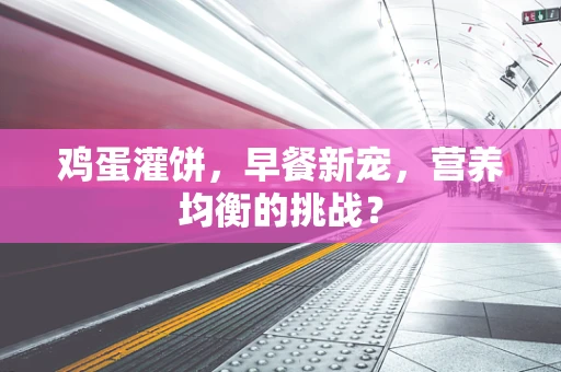 鸡蛋灌饼，早餐新宠，营养均衡的挑战？
