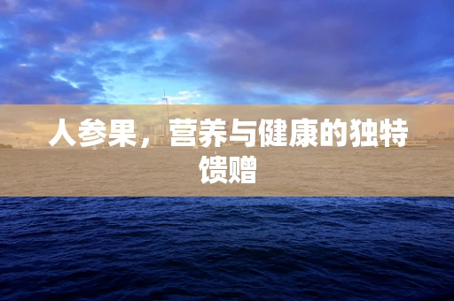 人参果，营养与健康的独特馈赠
