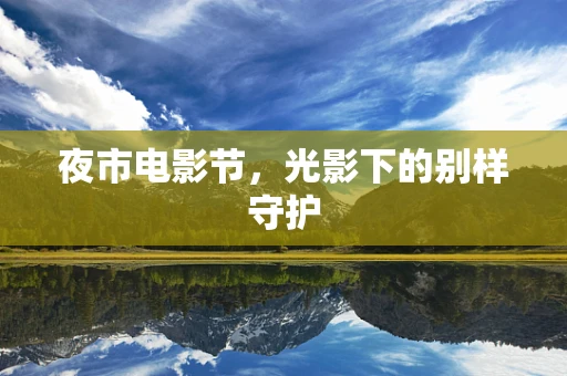 夜市电影节，光影下的别样守护