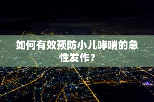 如何有效预防小儿哮喘的急性发作？