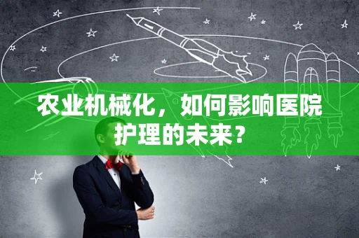 农业机械化，如何影响医院护理的未来？