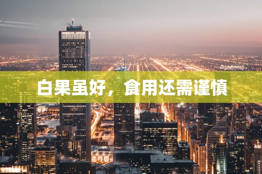 白果虽好，食用还需谨慎