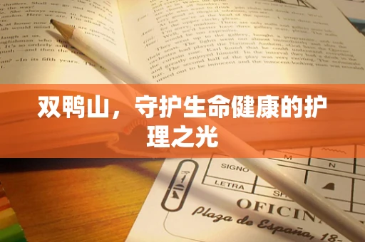 双鸭山，守护生命健康的护理之光