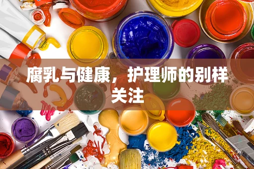 腐乳与健康，护理师的别样关注