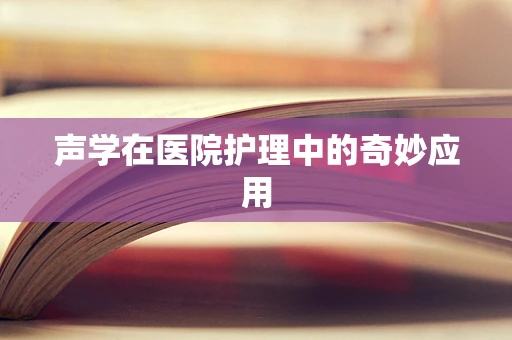 声学在医院护理中的奇妙应用
