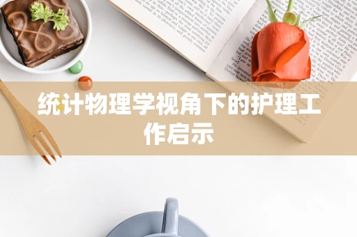 统计物理学视角下的护理工作启示