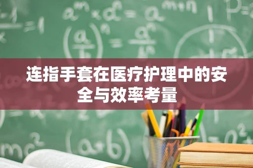 连指手套在医疗护理中的安全与效率考量