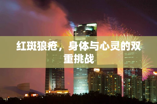 红斑狼疮，身体与心灵的双重挑战