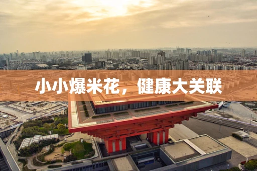 小小爆米花，健康大关联