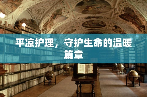 平凉护理，守护生命的温暖篇章