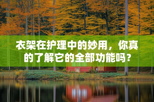 衣架在护理中的妙用，你真的了解它的全部功能吗？