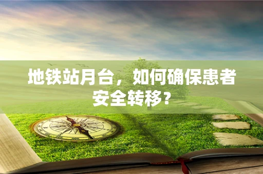 地铁站月台，如何确保患者安全转移？