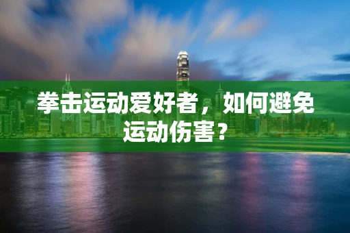 拳击运动爱好者，如何避免运动伤害？