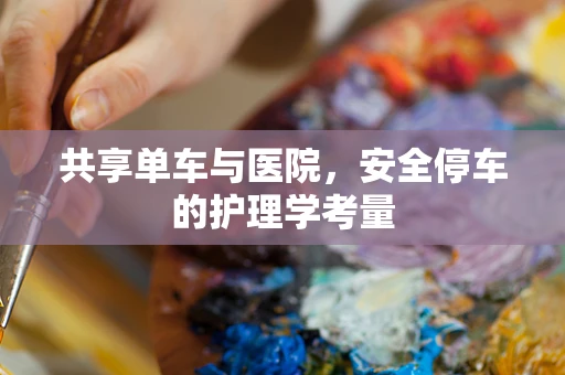 共享单车与医院，安全停车的护理学考量