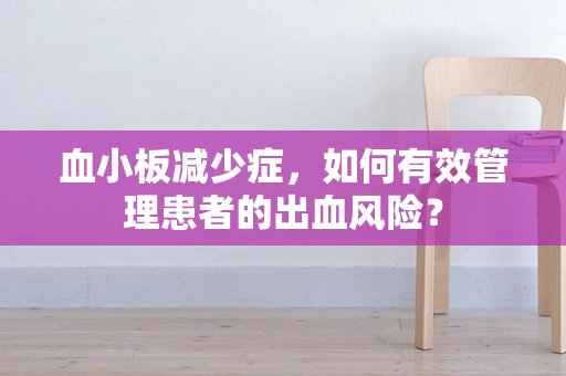血小板减少症，如何有效管理患者的出血风险？