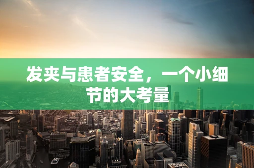 发夹与患者安全，一个小细节的大考量