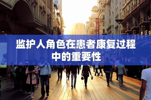 监护人角色在患者康复过程中的重要性