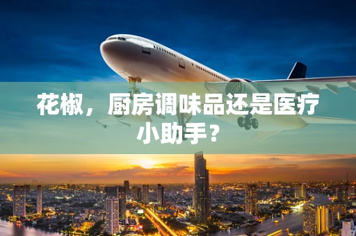 花椒，厨房调味品还是医疗小助手？