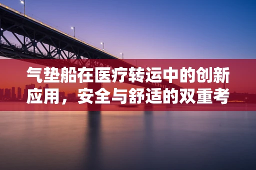 气垫船在医疗转运中的创新应用，安全与舒适的双重考量