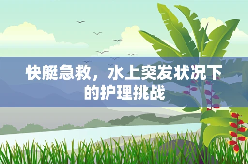 快艇急救，水上突发状况下的护理挑战