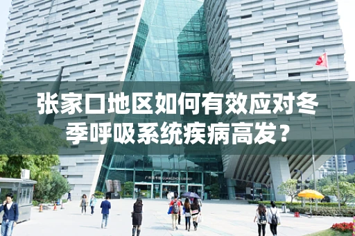张家口地区如何有效应对冬季呼吸系统疾病高发？