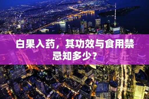 白果入药，其功效与食用禁忌知多少？