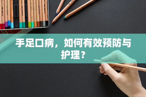 手足口病，如何有效预防与护理？