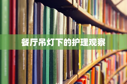 餐厅吊灯下的护理观察