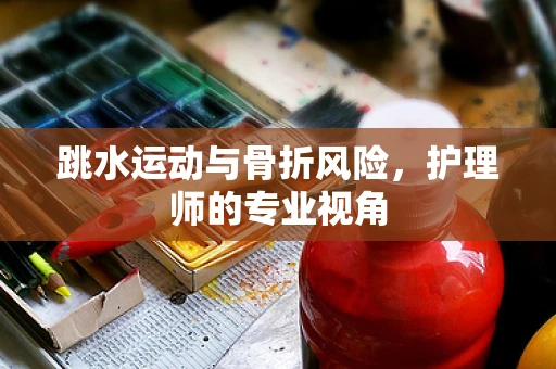 跳水运动与骨折风险，护理师的专业视角