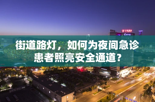 街道路灯，如何为夜间急诊患者照亮安全通道？
